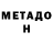 Метадон мёд Aleksej Boldov