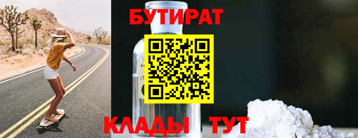 БУТИРАТ 99%  Вход с VPN  Куйбышев 